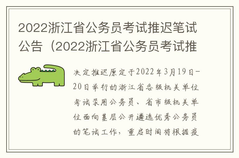 2022浙江省公务员考试推迟笔试公告（2022浙江省公务员考试推迟笔试公告公布）