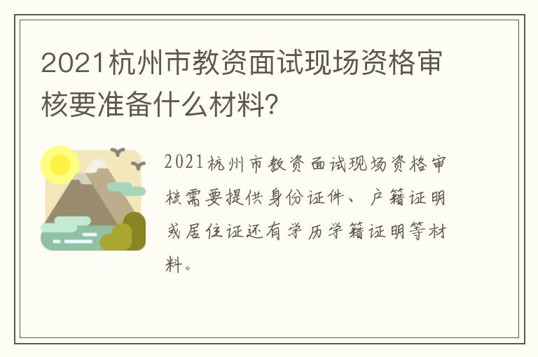 2021杭州市教资面试现场资格审核要准备什么材料？
