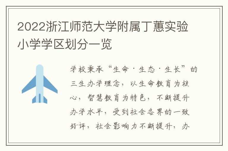 2022浙江师范大学附属丁蕙实验小学学区划分一览