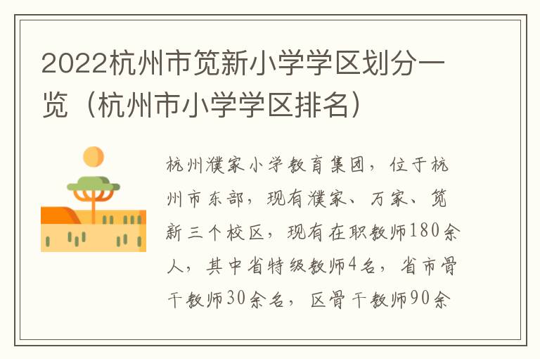 2022杭州市笕新小学学区划分一览（杭州市小学学区排名）