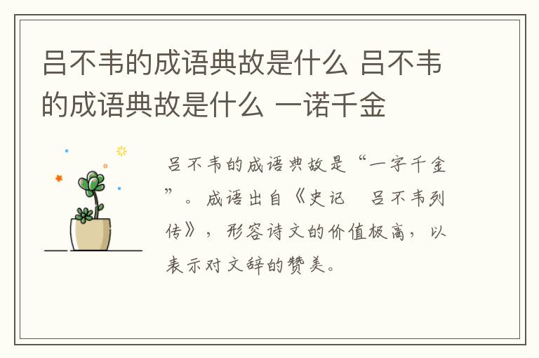 吕不韦的成语典故是什么 吕不韦的成语典故是什么 一诺千金
