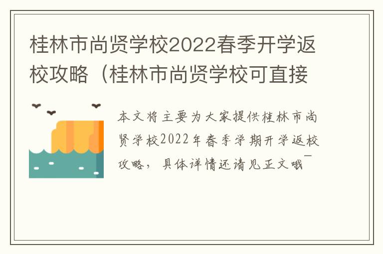 桂林市尚贤学校2022春季开学返校攻略（桂林市尚贤学校可直接录取吗）