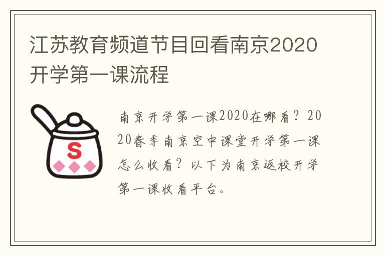 江苏教育频道节目回看南京2020开学第一课流程