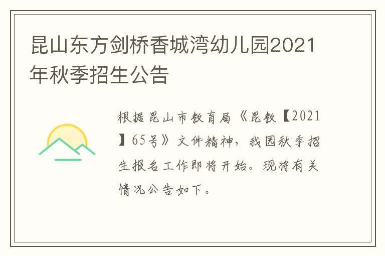 昆山东方剑桥香城湾幼儿园2021年秋季招生公告