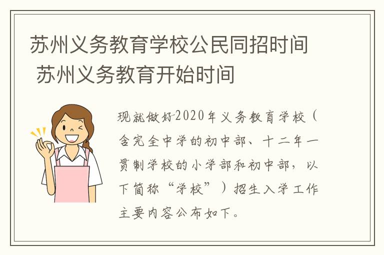 苏州义务教育学校公民同招时间 苏州义务教育开始时间