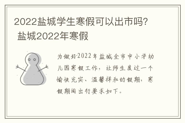 2022盐城学生寒假可以出市吗？ 盐城2022年寒假