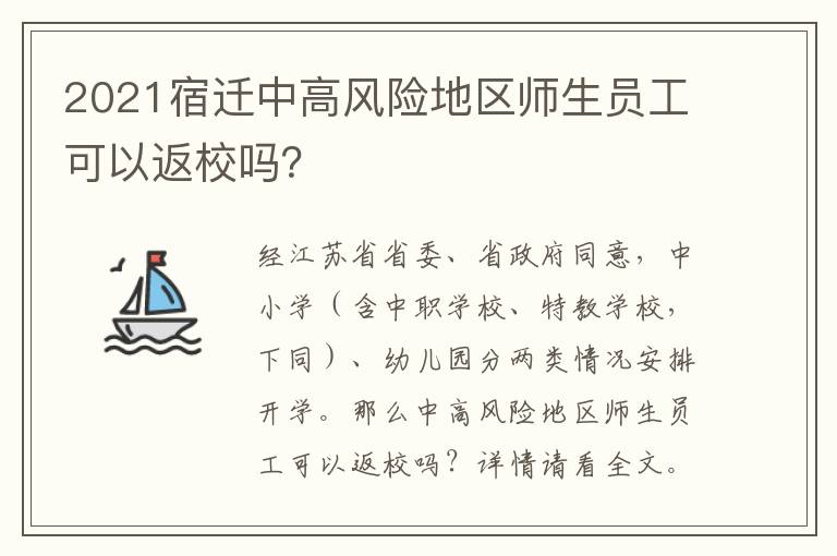 2021宿迁中高风险地区师生员工可以返校吗？