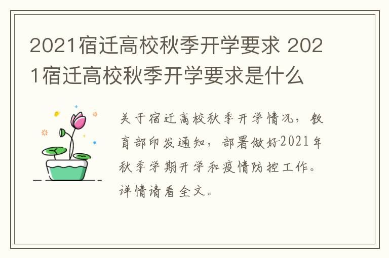 2021宿迁高校秋季开学要求 2021宿迁高校秋季开学要求是什么