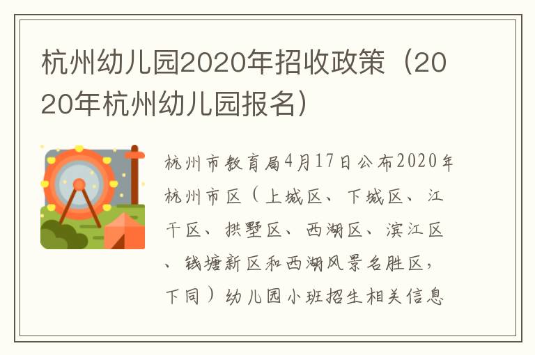 杭州幼儿园2020年招收政策（2020年杭州幼儿园报名）