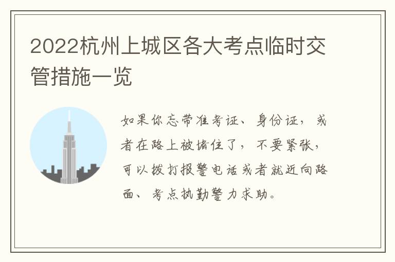 2022杭州上城区各大考点临时交管措施一览