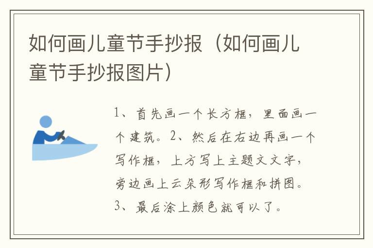 如何画儿童节手抄报（如何画儿童节手抄报图片）