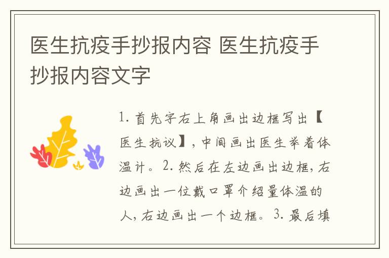医生抗疫手抄报内容 医生抗疫手抄报内容文字