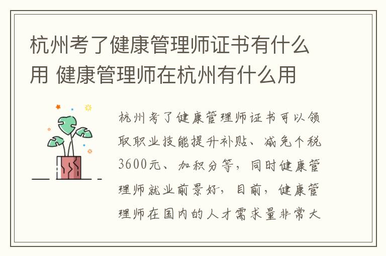 杭州考了健康管理师证书有什么用 健康管理师在杭州有什么用