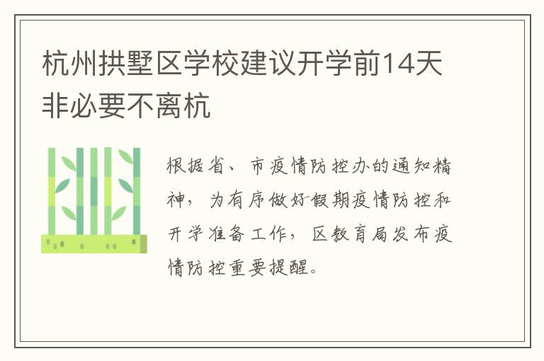 杭州拱墅区学校建议开学前14天非必要不离杭