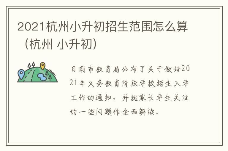 2021杭州小升初招生范围怎么算（杭州 小升初）