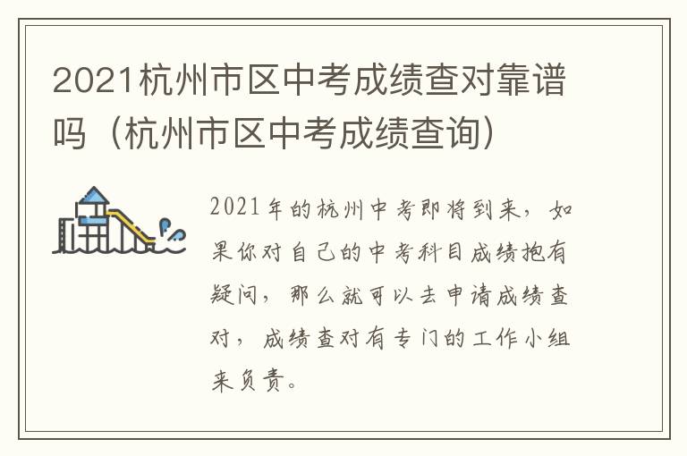 2021杭州市区中考成绩查对靠谱吗（杭州市区中考成绩查询）