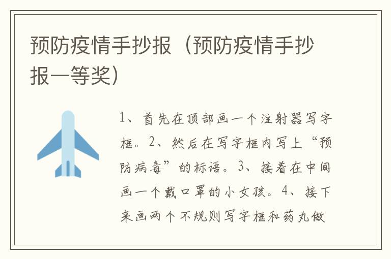 预防疫情手抄报（预防疫情手抄报一等奖）