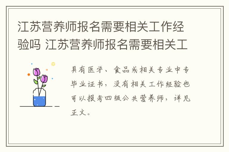 江苏营养师报名需要相关工作经验吗 江苏营养师报名需要相关工作经验吗现在