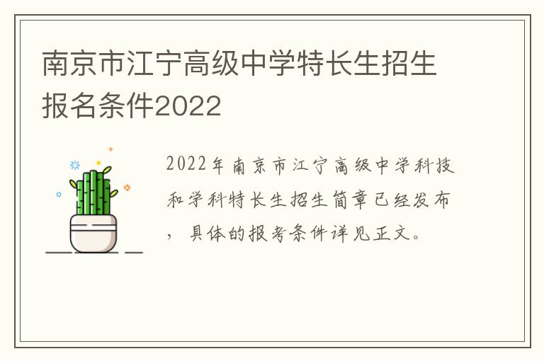 南京市江宁高级中学特长生招生报名条件2022