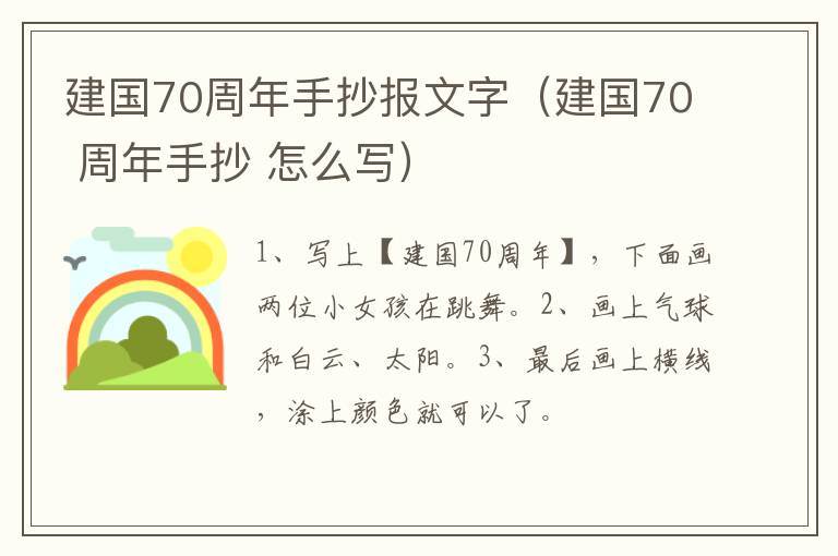 建国70周年手抄报文字（建国70 周年手抄 怎么写）