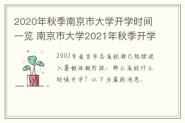 2020年秋季南京市大学开学时间一览 南京市大学2021年秋季开学