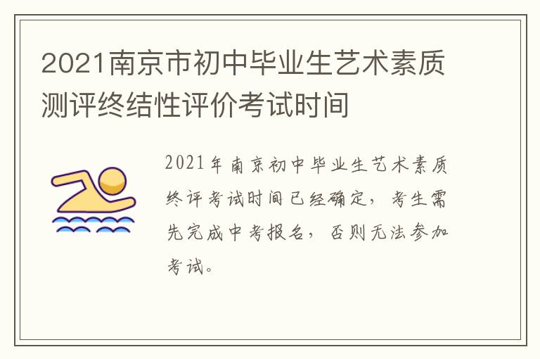 2021南京市初中毕业生艺术素质测评终结性评价考试时间