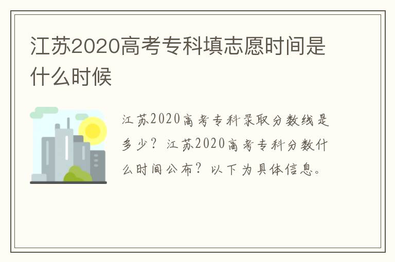 江苏2020高考专科填志愿时间是什么时候