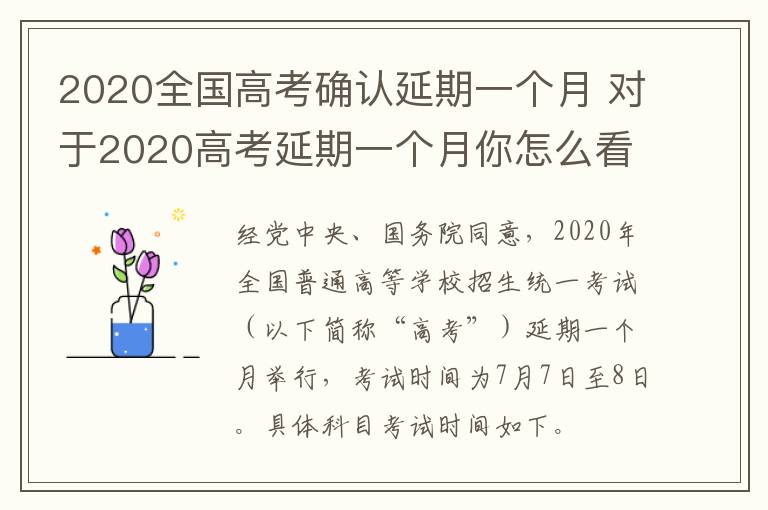 2020全国高考确认延期一个月 对于2020高考延期一个月你怎么看