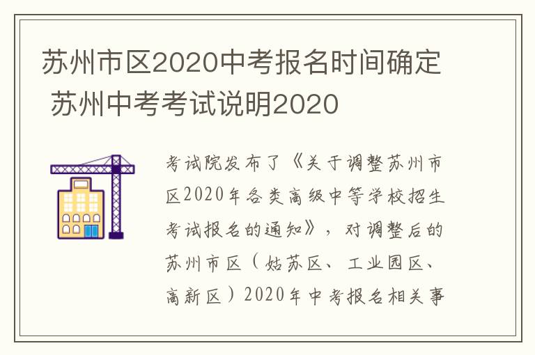 苏州市区2020中考报名时间确定 苏州中考考试说明2020