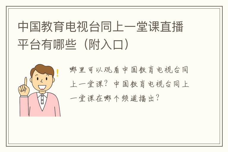 中国教育电视台同上一堂课直播平台有哪些（附入口）