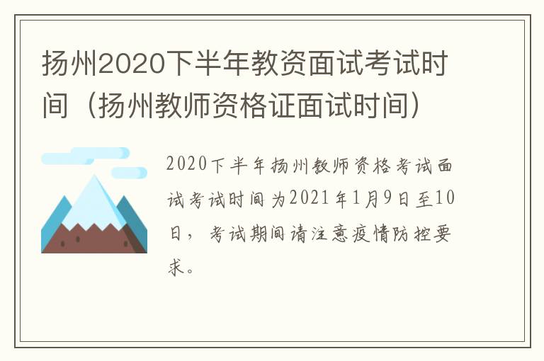 扬州2020下半年教资面试考试时间（扬州教师资格证面试时间）