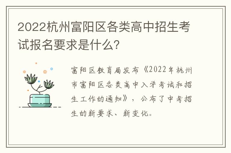 2022杭州富阳区各类高中招生考试报名要求是什么？