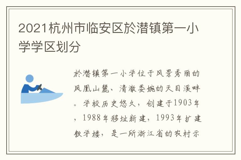 2021杭州市临安区於潜镇第一小学学区划分