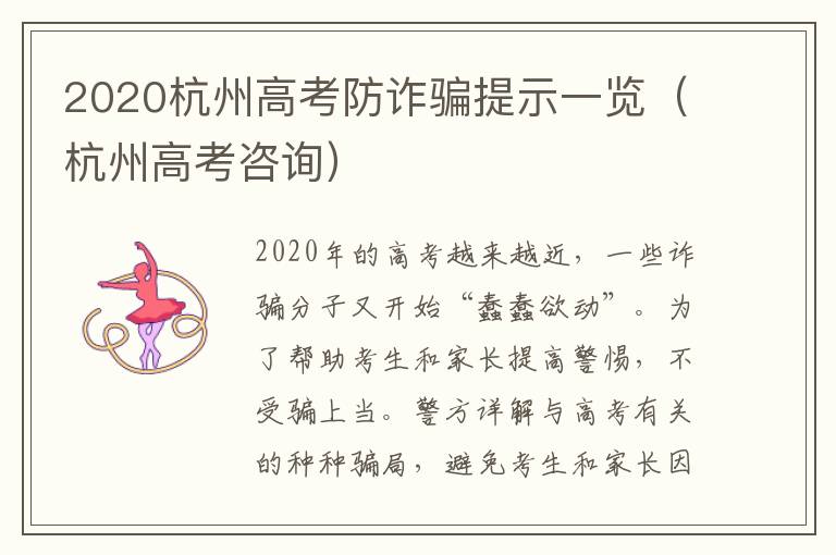 2020杭州高考防诈骗提示一览（杭州高考咨询）
