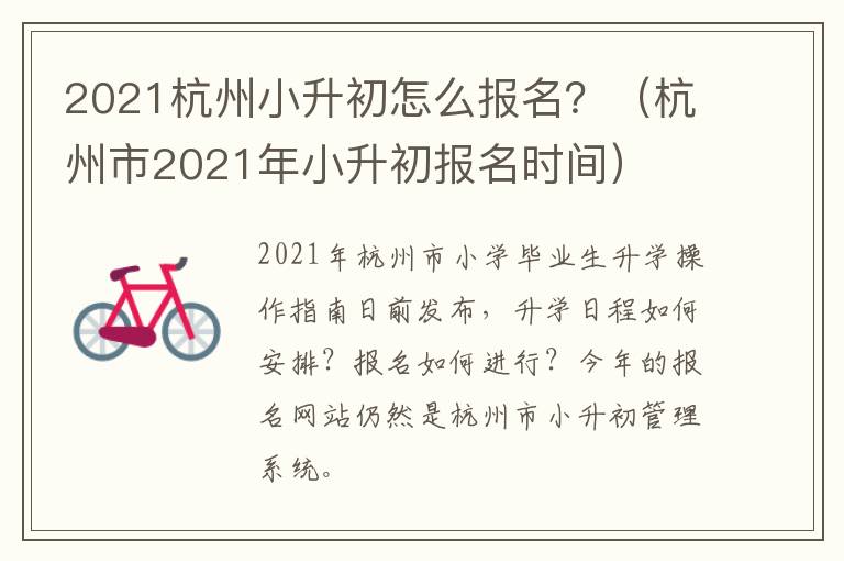2021杭州小升初怎么报名？（杭州市2021年小升初报名时间）