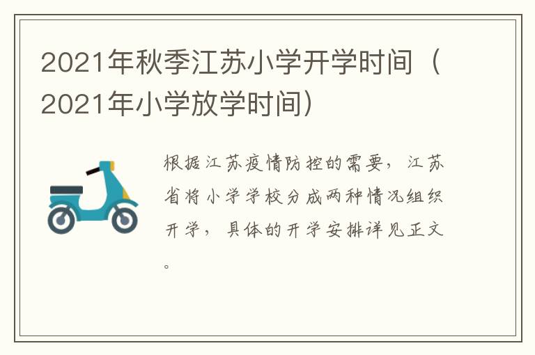 2021年秋季江苏小学开学时间（2021年小学放学时间）