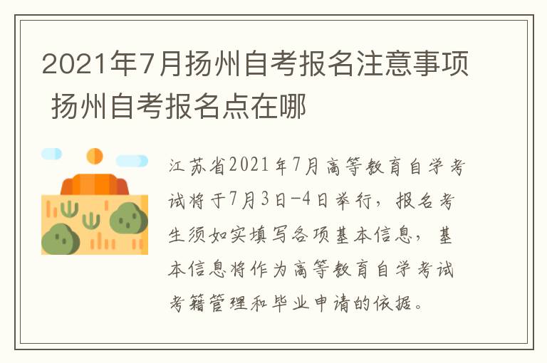 2021年7月扬州自考报名注意事项 扬州自考报名点在哪