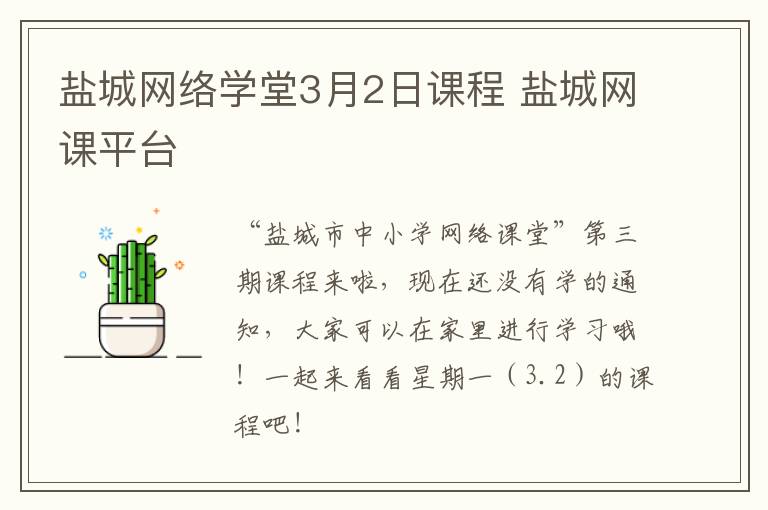 盐城网络学堂3月2日课程 盐城网课平台