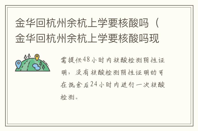 金华回杭州余杭上学要核酸吗（金华回杭州余杭上学要核酸吗现在）