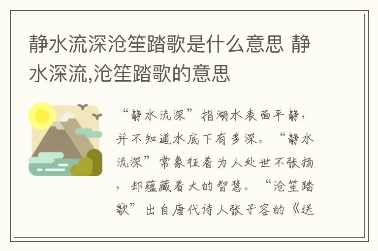 静水流深沧笙踏歌是什么意思 静水深流,沧笙踏歌的意思