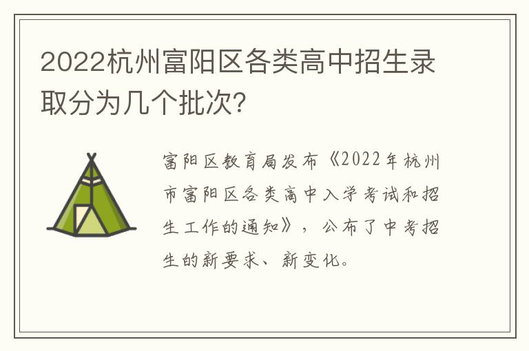2022杭州富阳区各类高中招生录取分为几个批次?