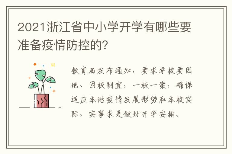 2021浙江省中小学开学有哪些要准备疫情防控的?