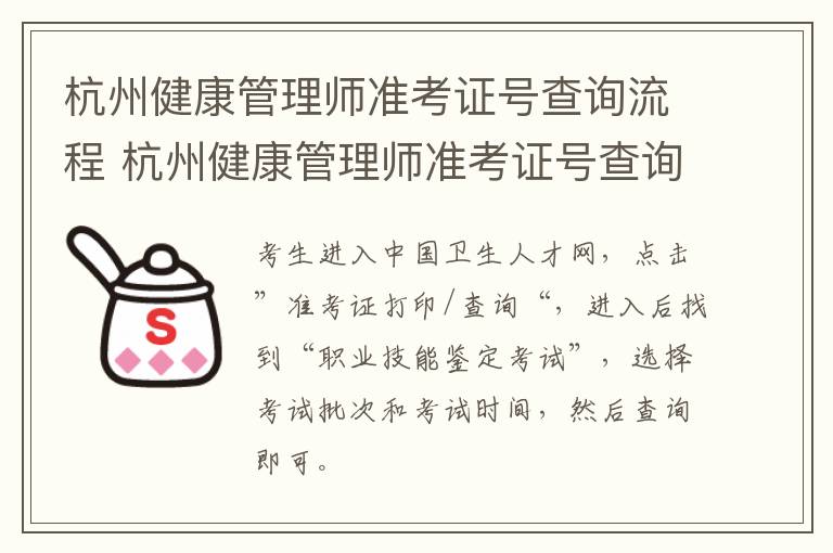 杭州健康管理师准考证号查询流程 杭州健康管理师准考证号查询流程图片