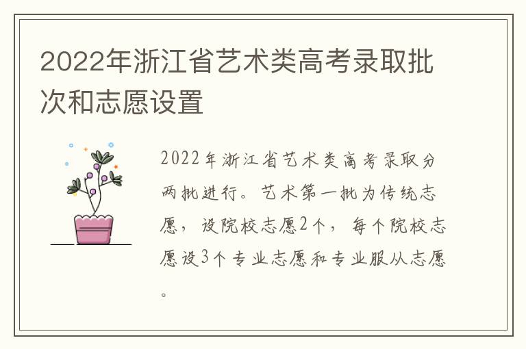 2022年浙江省艺术类高考录取批次和志愿设置