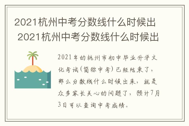 2021杭州中考分数线什么时候出 2021杭州中考分数线什么时候出来
