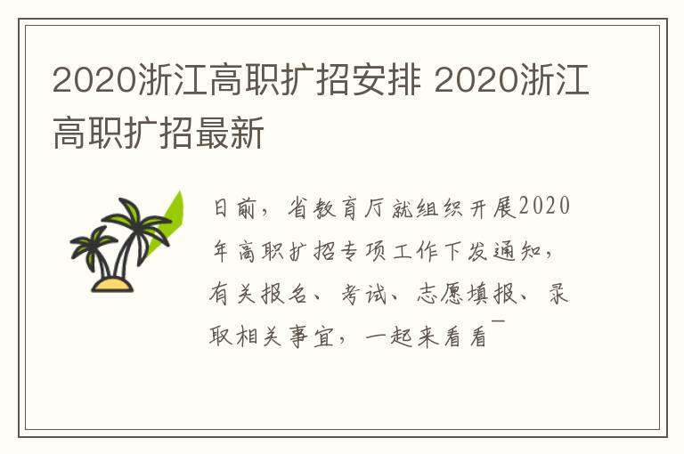 2020浙江高职扩招安排 2020浙江高职扩招最新