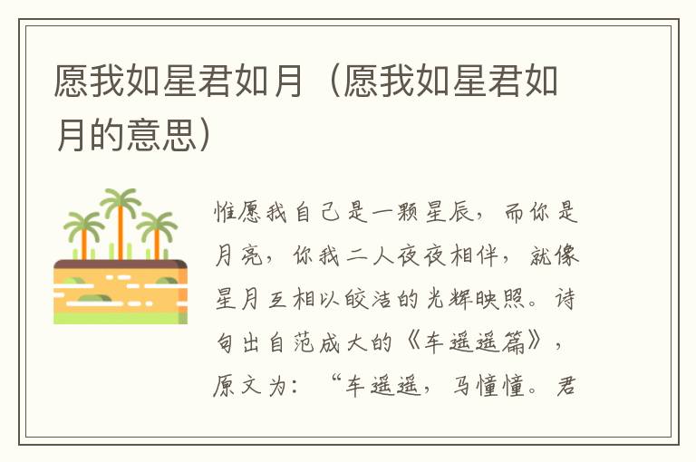 愿我如星君如月（愿我如星君如月的意思）