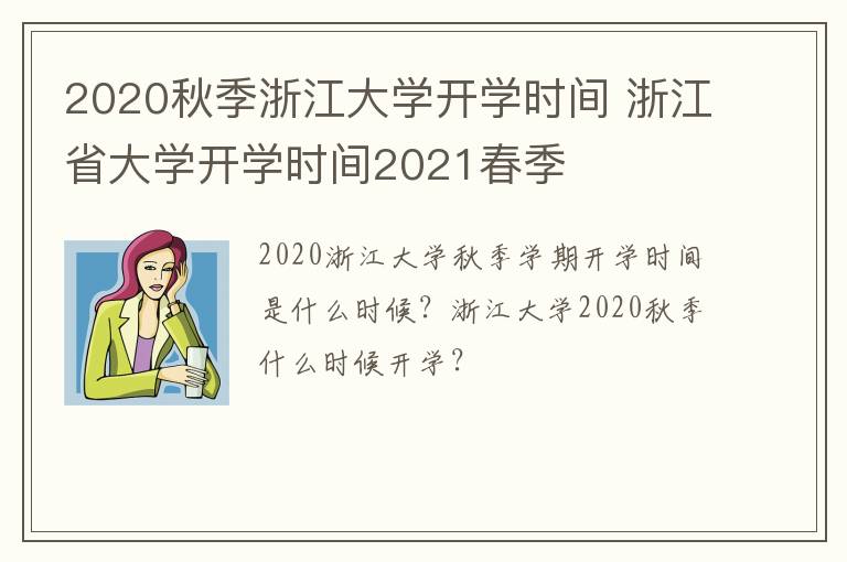 2020秋季浙江大学开学时间 浙江省大学开学时间2021春季