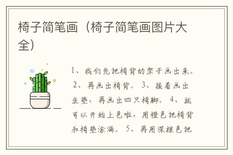 椅子简笔画（椅子简笔画图片大全）