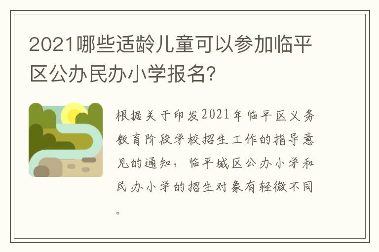 2021哪些适龄儿童可以参加临平区公办民办小学报名？